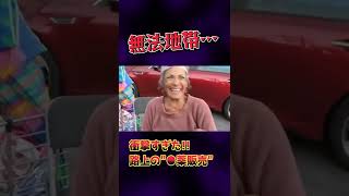 【衝撃】路上の◯薬売店⁉︎ アメリカのスラム街に行ってみたら色々やばかった。#Shorts
