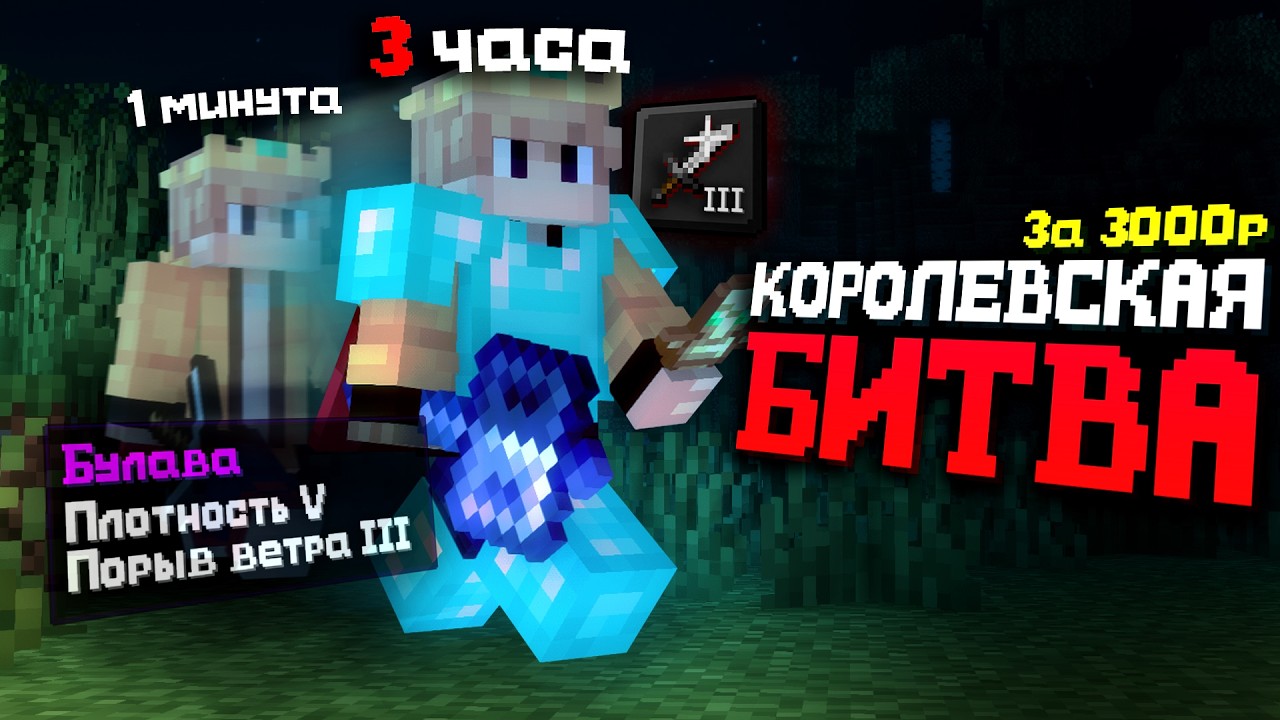 КОРОЛЕВСКАЯ БИТВА НА 50 ЧЕЛОВЕК | БОРЬБА ЗА 3000 РУБЛЕЙ в МАЙНКРАФТ!
