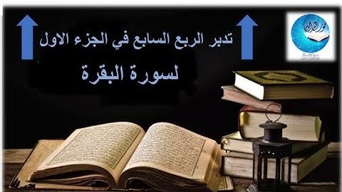 تدبر الربع السابع من سوره البقره ماننسخ مع ذكر المتشابهات والانفرادات الخاصه بالربع