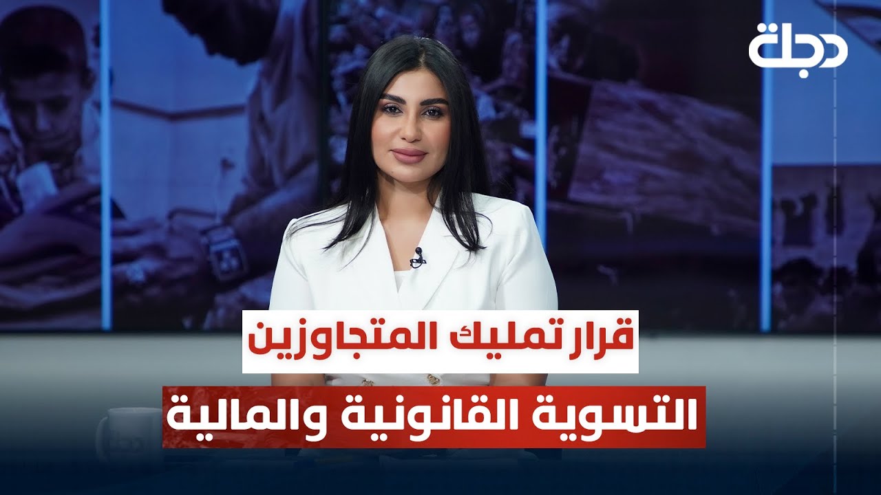 قرار تمليك المتجاوزين التسوية القانونية والمالية | قضاياهم مع خمائل الكاتب