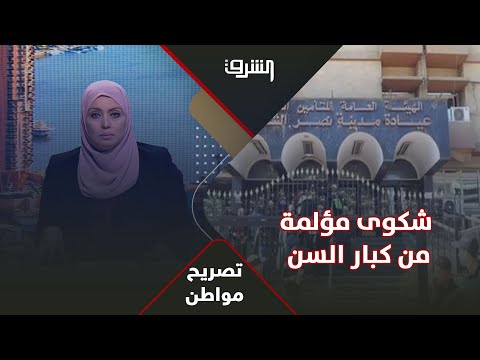 شكوى مؤلمة من كبار السن من مستشفيات القاهرة بسبب التأمين الصحي ماذا يحدث
