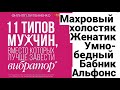 11 типов мужчин, вместо которых лучше завести вибратор: Махровый холостяк, Умно-бедный, Бабник..