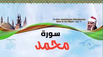 سورة محمد كاملة / الشيخ عبد الباسط عبد الصمد (تلاوة نادرة)
