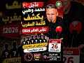 من سيتم استبعاده؟ ومن سيفاجئ الجميع؟ 😱🔥يوم الثلاثاء.. محمد وهبي يكشف أخطر قائمة ينتظرها المغاربة