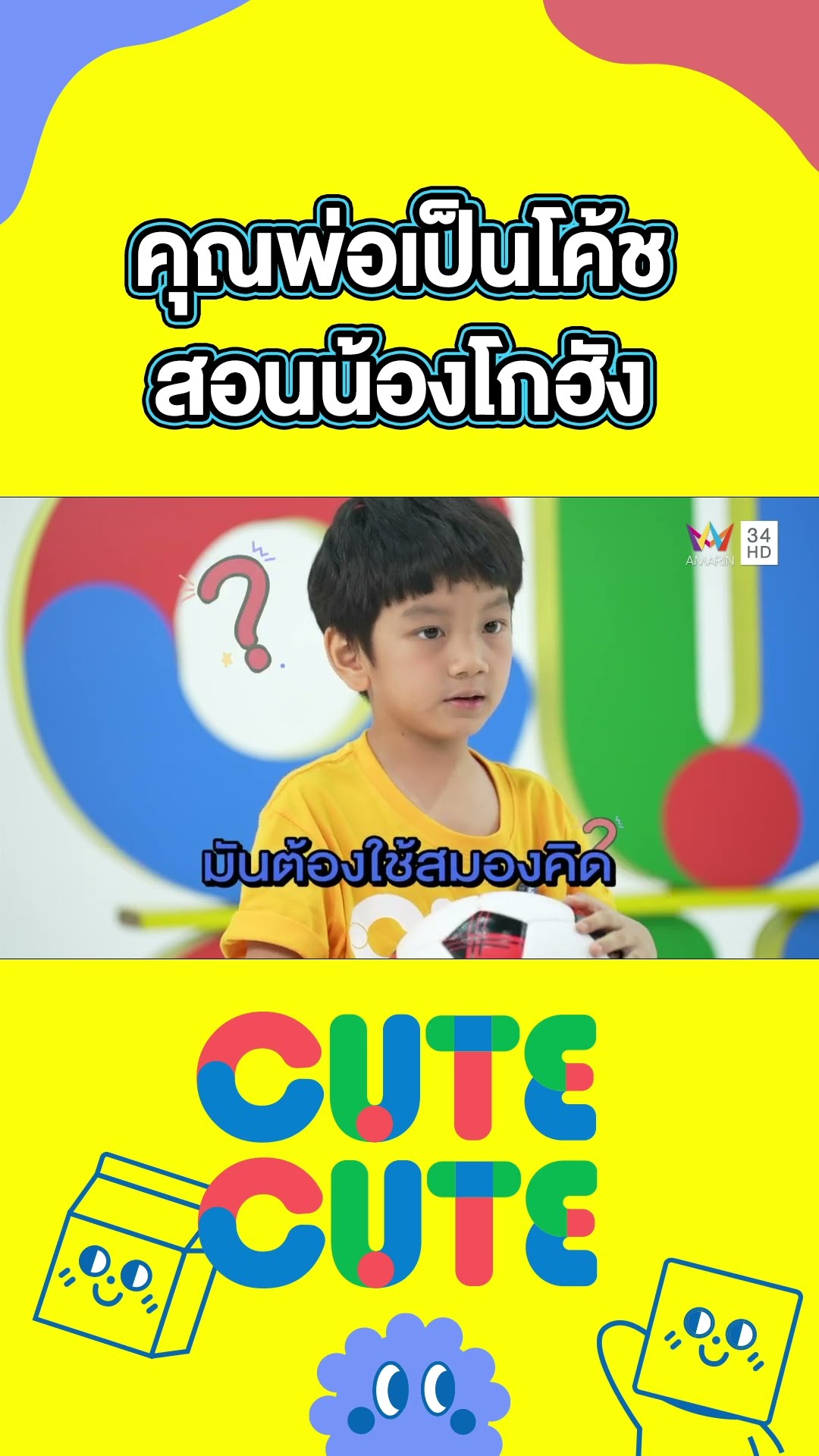 คุณพ่อเป็นโค้ชสอนน้องโกฮังเตะฟุลบอล | CUTE CUTE FAMILY CLUB