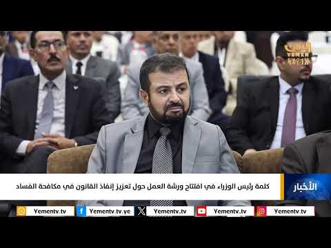 كلمة رئيس الوزراء في افتتاح ورشة العمل حول تعزيز إنفاذ القانون في مكافحة الفساد