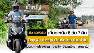 ปางอุ๋ง บ้านรักไทย บ้านจ่าโบ่  : ขับ ADV350 เที่ยวเหนือ 8 วัน 7 คืน #อยากไปอีก #adv350 #บ้านจ่าโบ่