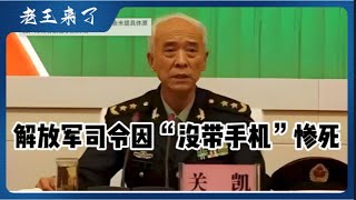 解放军司令因没带手机惨死医院|顺带讲讲金融圈的王昕昱们的捞女乱像 解放军司令因没带手机惨死医院|顺带讲讲金融圈的王昕昱们的捞女乱像