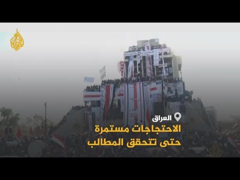 🇮🇶متظاهرو العراق يواصلون احتجاجهم تحت شعار "لا تراجع حتى تتحقق المطالب"