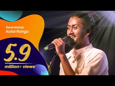 Kotoi Rongo কতই রঙ গ By Swarobanjo স বরব য ঞ জ Dhaka International FolkFest 2018