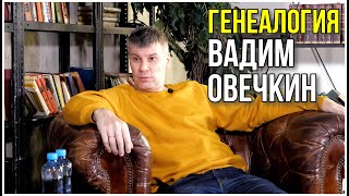 видео: Генеалогия от Вадима Овечкина. картинка: Генеалогия от Вадима Овечкина.