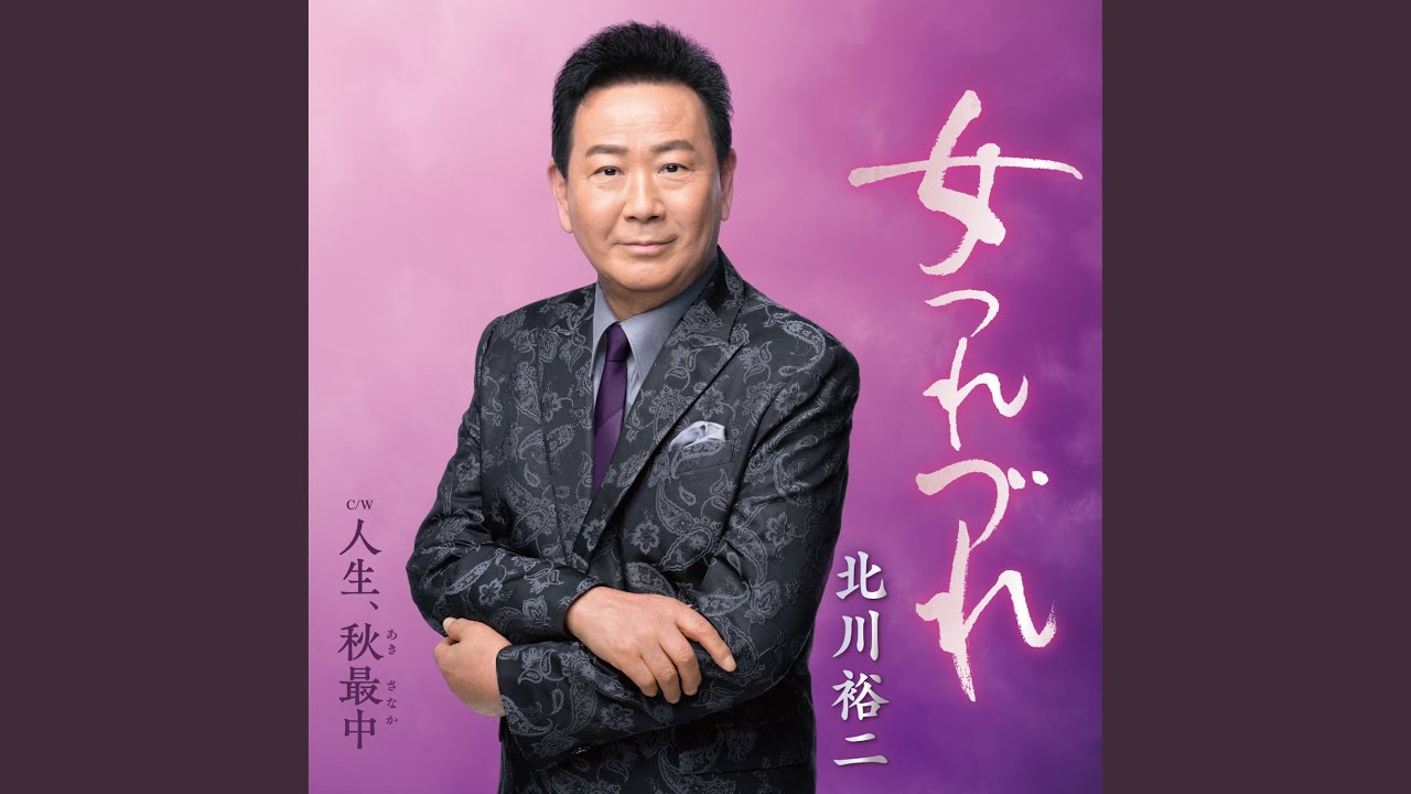 人生、秋最中 (一般用カラオケ半音下げ) - YouTube