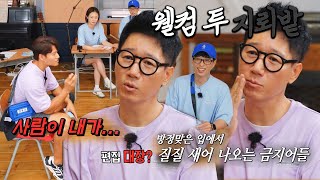 김종국, 지석진 답변에 흉흉해진 분위기! (ft. 금지어)