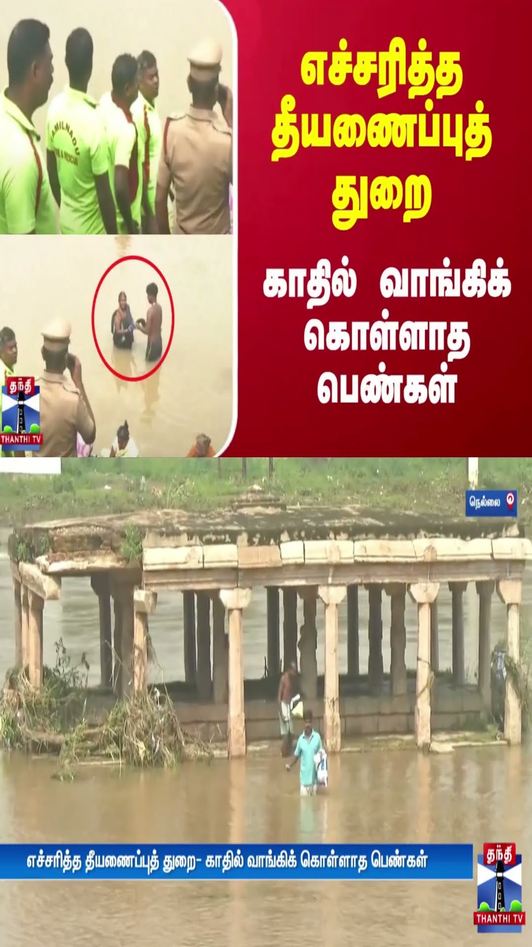 எச்சரித்த தீயணைப்புத் துறை - காதில் வாங்கிக் கொள்ளாத பெண்கள்