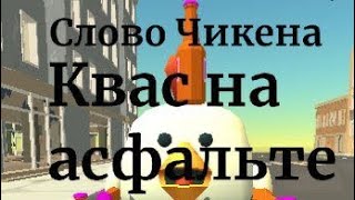 Слово чикена квас на асфальте 2 серия