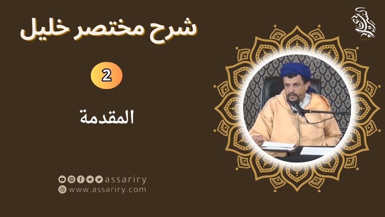 المقدمة // شرح مختصر خليل [2]