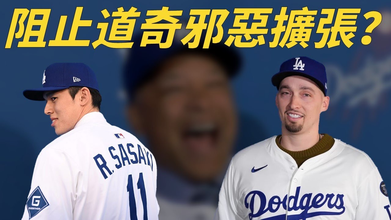 新邪惡帝國誕生，該不該阻止洛杉磯道奇無限制擴張？｜延遲支付沒問題？反而是簽約金規避豪華稅！道奇避稅大作戰全解析｜生啤C五度