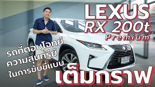 Lexus RX200t Premium รถที่ตอบโจทย์ความสุนทรีย์ในการขับขี่แบบ เต็มกราฟ!!!