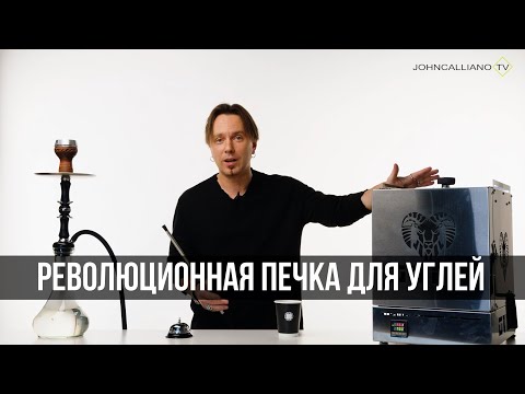 JohnCalliano / Печка OVEN - революция для кальянных!