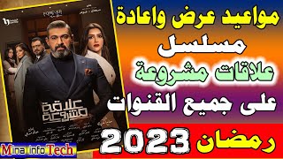 مواعيد عرض واعادة مسلسل علاقات مشروعة على جميع القنوات مسلسلات رمضان 2023 عرض واعادة علاقات مشروعة