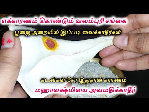 மஹாலக்ஷ்மியை அவமதிக்காதீர்|| வலம்புரி சங்கு இப்படி இருந்தால் கஷ்டம் வரும், கடன் தானாக வந்து சேரும்