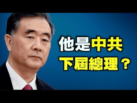 【希望之声TV】北戴河秘定抢钱计画汪洋或接任下一届总理？【希望之声-每日头条-2021/08/21】