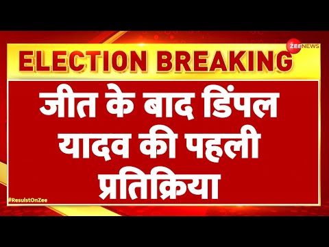 Lok Sabha Election Results 2024: जीत के बाद डिंपल यादव की पहली प्रतिक्रिया | Dimple Yadav | Mainpuri