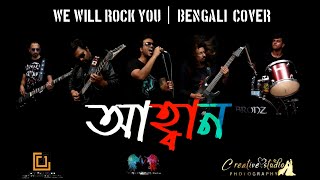 We Will Rock You - Queen Ahoban Bengali Cover Music Video 2020