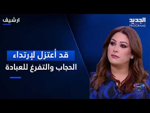 إمارات رزق قد تعتزل لإرتداء الحجاب والتفرغ للعبادة وتحدثت عن تعرضها للتنمر بسبب اسمها