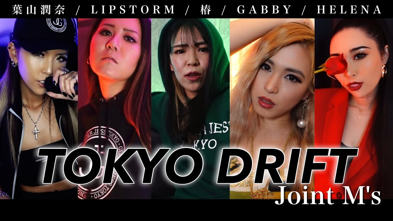 日本最強女子集合！】TOKYO DRIFT FREESTYLE JMリレー - YouTube