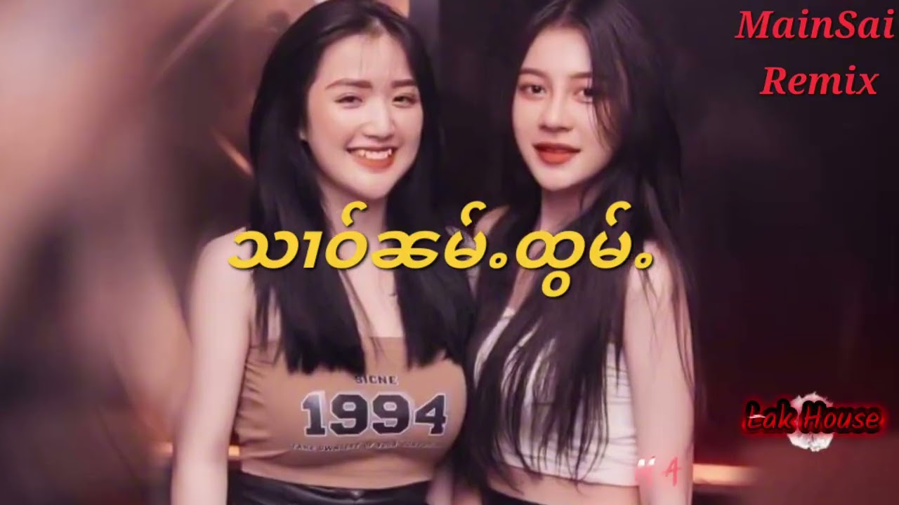 သၢဝ်ၼမ်ႉထွမ်ႉ _ ၸႆၢးဝုၼ်းလွတ်ႈ [Main Sai LakHouse ]