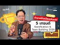 ทำงานให้เหมือนเล่นเกม: 5 เทรนด์ Gamification &amp; Team Building 2026 | Thitaramgroup