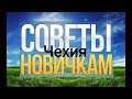 Советы новичкам или к чему готовиться в Чехии?!