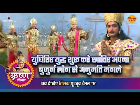 युधिष्ठिर युद्ध शुरू करे खातिर अपना बुजुर्ग लोग से अनुमति मंगले | श्री कृष्ण लीला | Tilak Bhojpuri