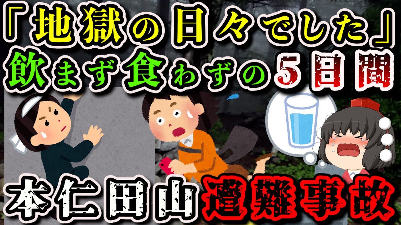 【ゆっくり解説】「あの滑落は致命的でした…」絶望しきった女性の前に現れた希望の光とは【1999年 本仁田山遭難事故】