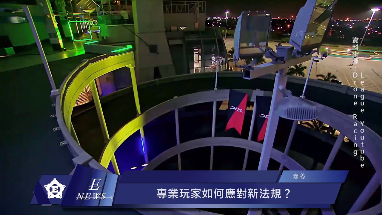 空拍機新法規 空拍愛好者受限制