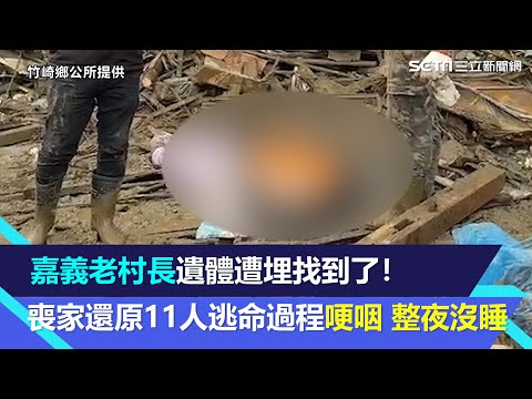 嘉義老村長遺體遭埋找到了！　喪家還原「11人逃命過程」哽咽：整夜沒睡｜三立新聞網 SETN.com