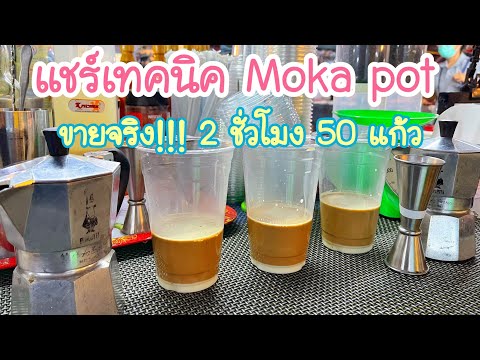 แชร์เทคนิค Moka Pot (ขายจริง!!) ช่วงเวลาเร่งด่วน