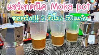 แชร์เทคนิค Moka Pot (ขายจริง!!) ช่วงเวลาเร่งด่วน