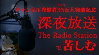 【生放送】３５万人記念にホラーゲーム「深夜放送」実況プレイ