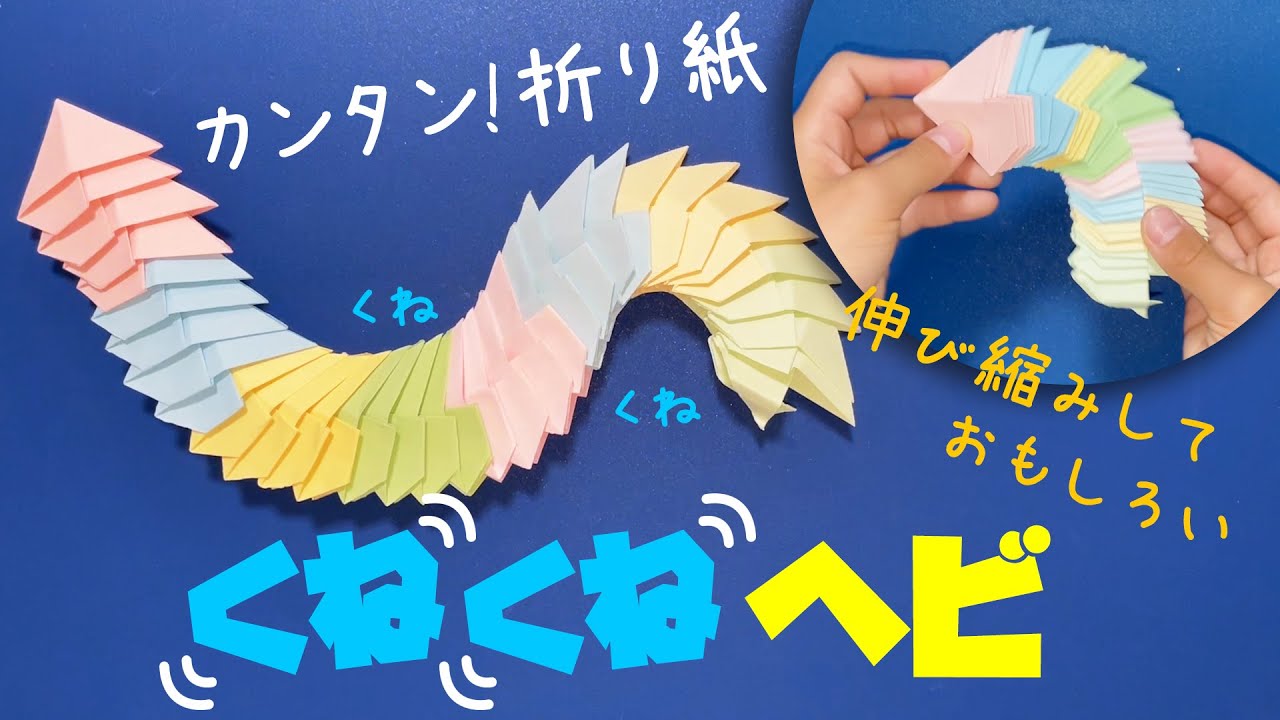 折り紙 簡単 伸び縮みして面白い くねくねヘビ Youtube