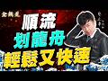20260617理財金錢道 群創、南亞、友達，買在天人交會時 #蔡正華 #理財金錢道 #大來國際投顧