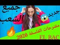 مقترحات الفلسفة 2020 جديد 