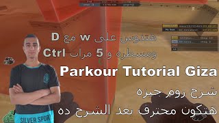 كروس فاير ويست شرح ماب باركور  هتكون محترف Crossfire west Tutorial parkour Giza u will be pro