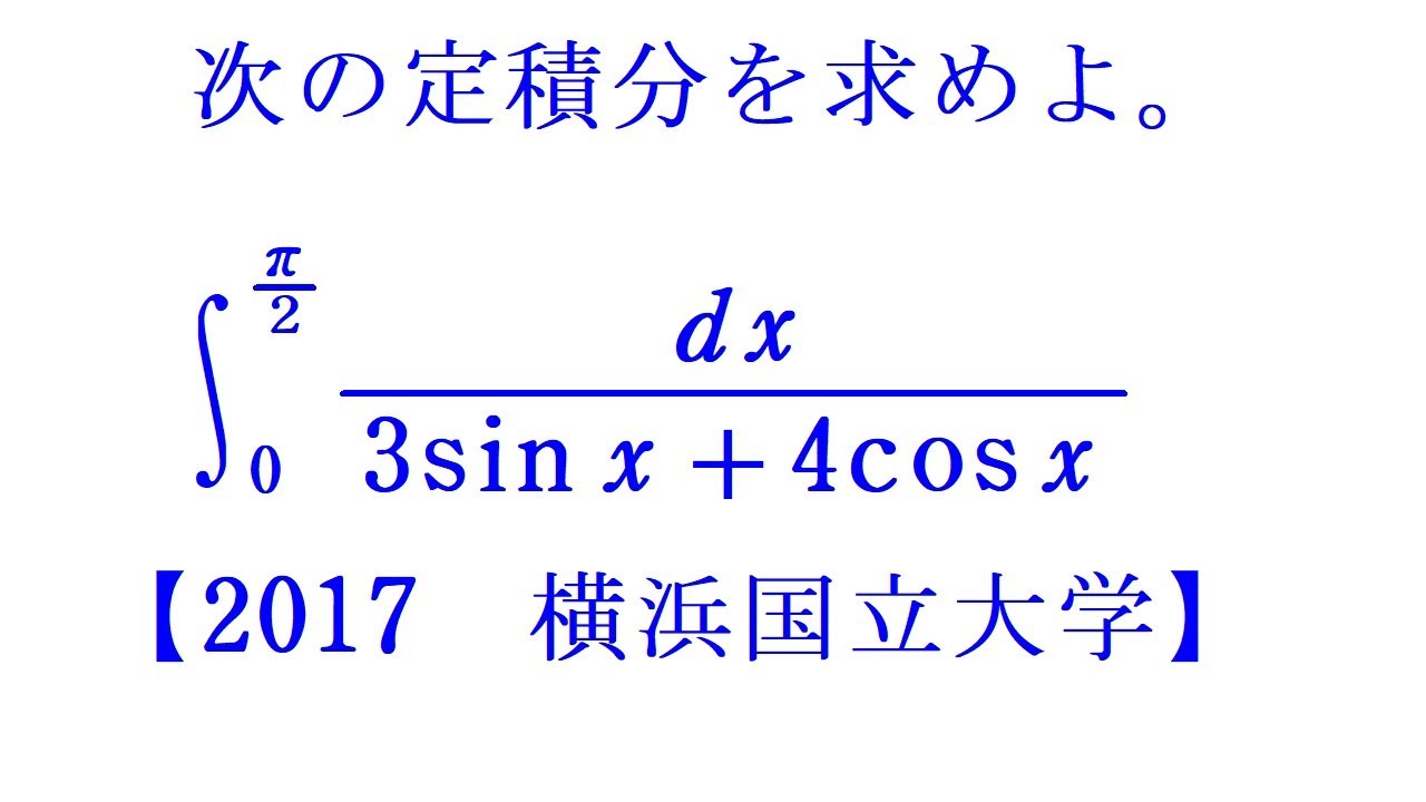 定積分⑧別解（三角関数の合成）【2017横浜国立大】 - YouTube