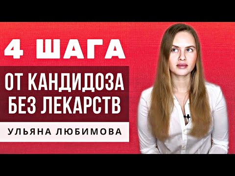 АНТИКАНДИДА профессионально | Грибков больше нет! Диета от молочницы, избавление от кандидоза