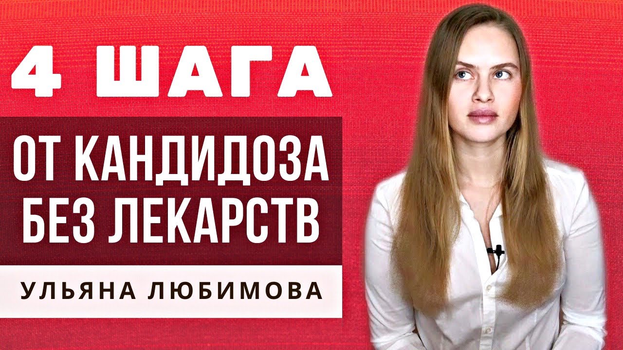 АНТИКАНДИДА профессионально | Грибков больше нет! Диета от молочницы, избавление от кандидоза