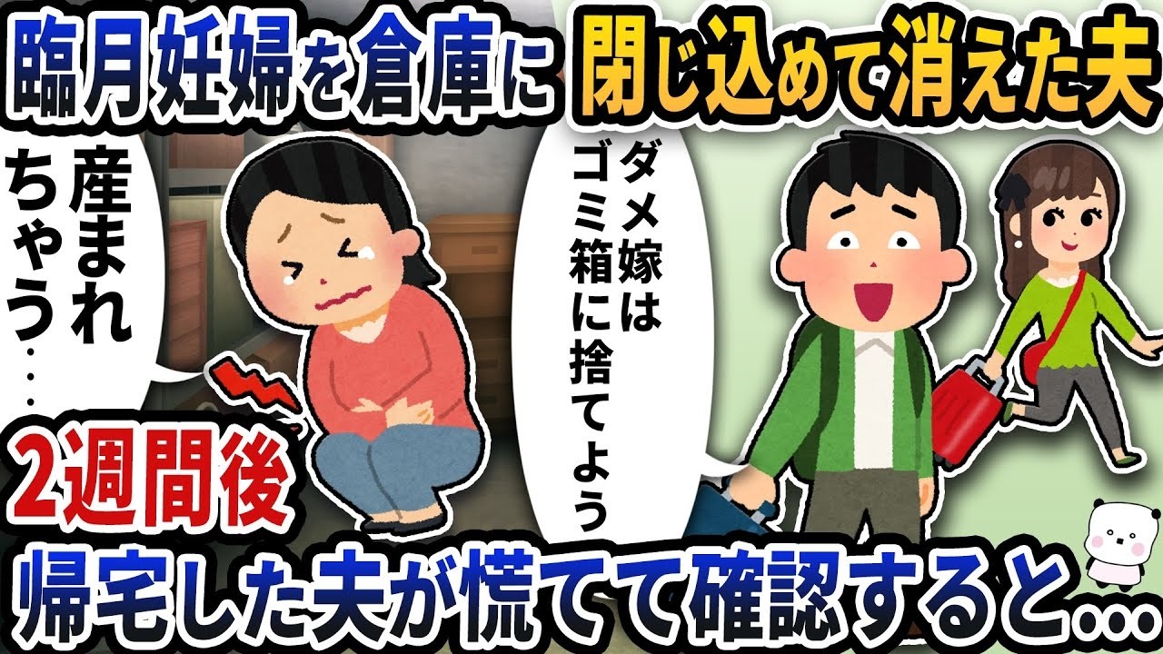 臨月の妻を倉庫に閉じ込めて失踪した夫…2週間後、帰宅して慌てて確認した衝撃の真相