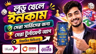 লুডু খেলে টাকা ইনকাম | ludo khele taka income | Game Khele Taka Income | লুডু খেলে টাকা আয় বিকাশে  screenshot 3