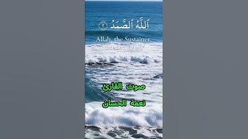 سورة الإخلاص كاملة برواية حفص عن عاصم بصوت القارئ الشيخ نعمة الحسان